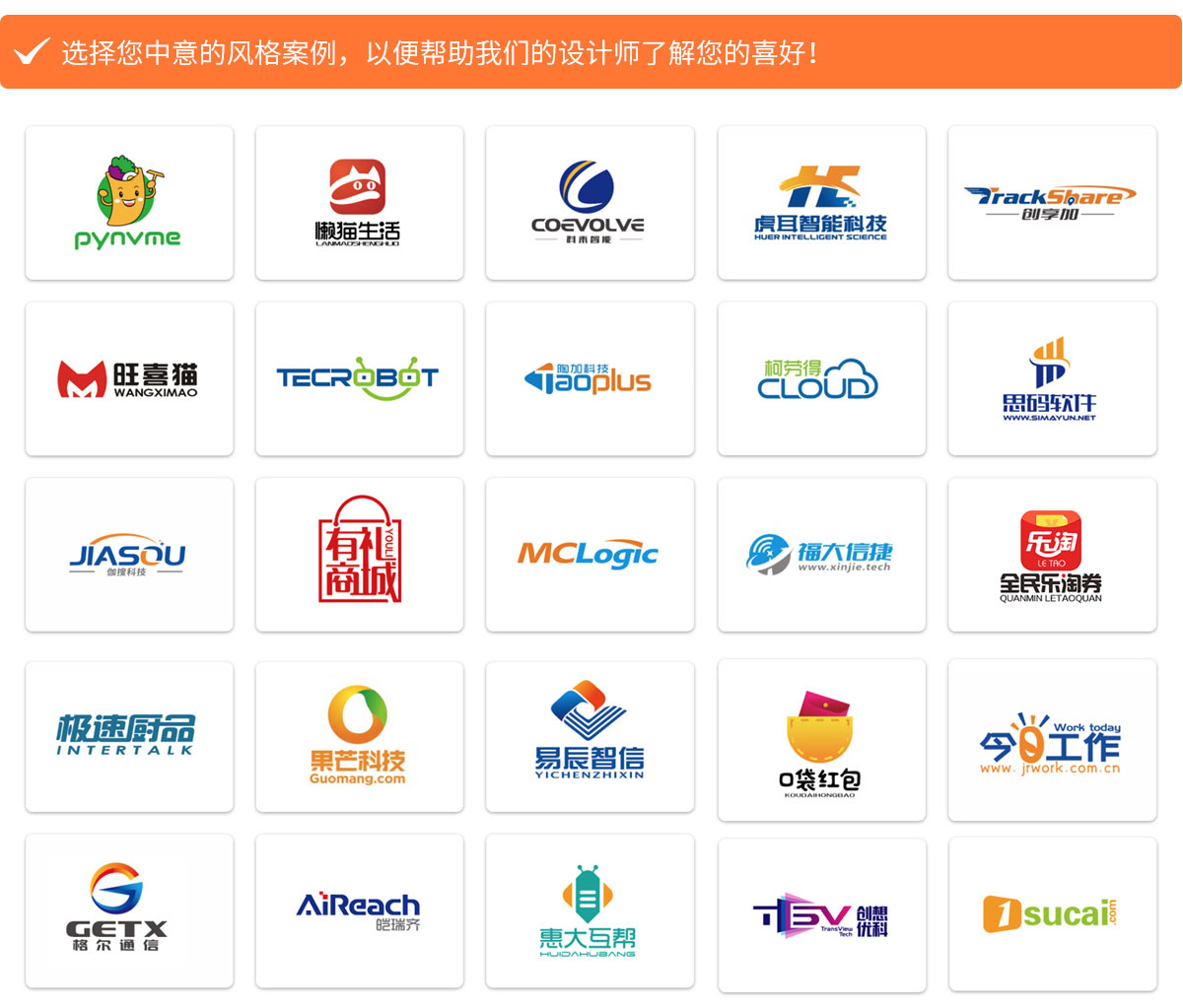 選擇您中意的風(fēng)格案例，以便幫助我們的設(shè)計(jì)師了解您的喜好！